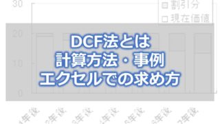 DCF法とは　計算方法・事例・エクセルでの求め方