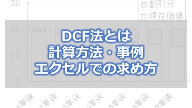 DCF法とは　計算方法・事例・エクセルでの求め方