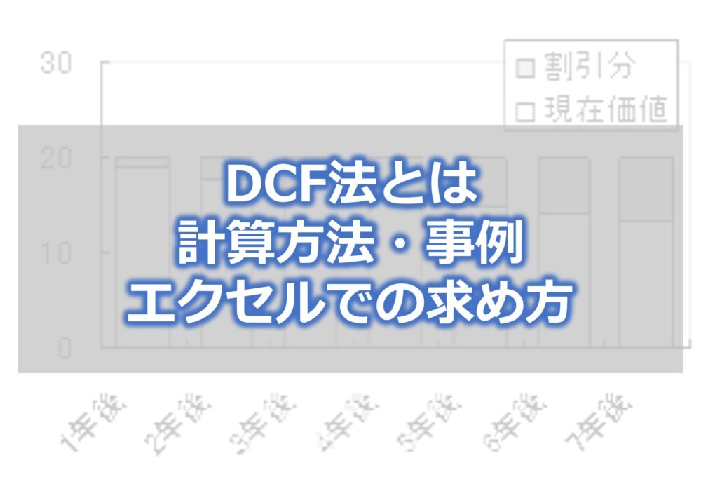 DCF法とは　計算方法・事例・エクセルでの求め方