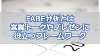 FABE分析とは【営業トークや顧客視点のプレゼンに役立つフレームワーク】