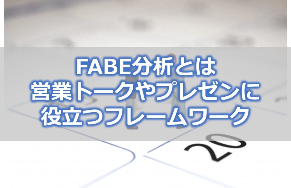 FABE分析とは【営業トークや顧客視点のプレゼンに役立つフレームワーク】