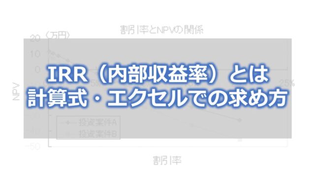 IRR（内部収益率）とは【計算式・エクセルでの求め方】