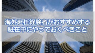 【海外赴任経験者がおすすめする】駐在中にやっておくべき6つのこと