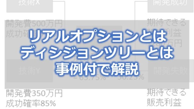 リアルオプションとは、ディシジョンツリーとは　事例付で解説