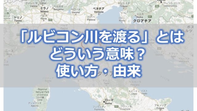 「ルビコン川を渡る」とはどういう意味？使い方・由来