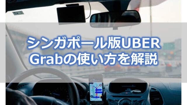 シンガポール版UBERのGrab（グラブ）は移動に超便利！使い方を解説