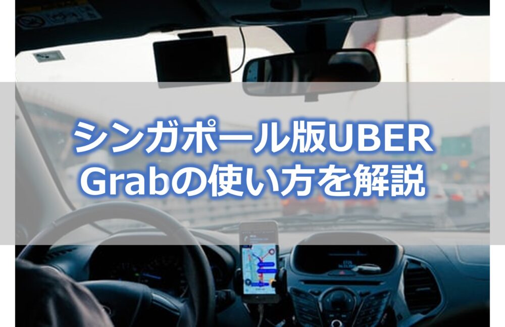 シンガポール版UBERのGrab（グラブ）は移動に超便利！使い方を解説
