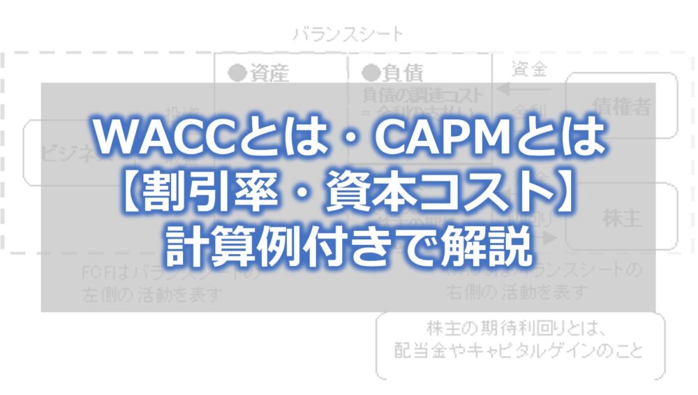 WACCとは・CAPMとは【割引率・資本コスト】計算例付きで解説