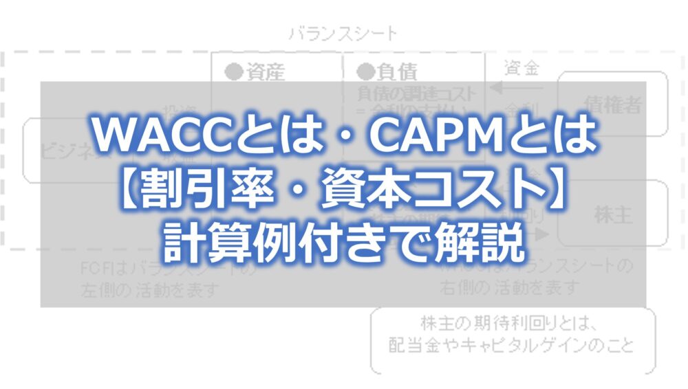 WACCとは・CAPMとは【割引率・資本コスト】計算例付きで解説