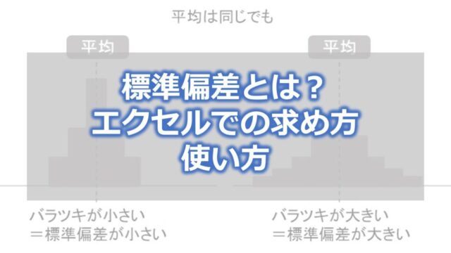 標準偏差とは？エクセルでの求め方・使い方