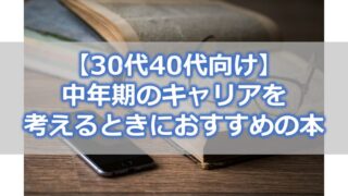 【30代40代向け】中年期のキャリアを考えるときにおすすめの本