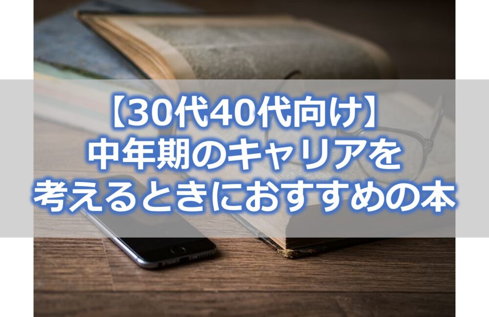 【30代40代向け】中年期のキャリアを考えるときにおすすめの本