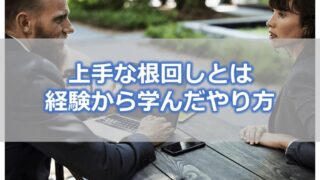 上手な根回しとは【経験から学んだ方法・やり方】