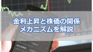 金利上昇と株価の関係・メカニズムを解説