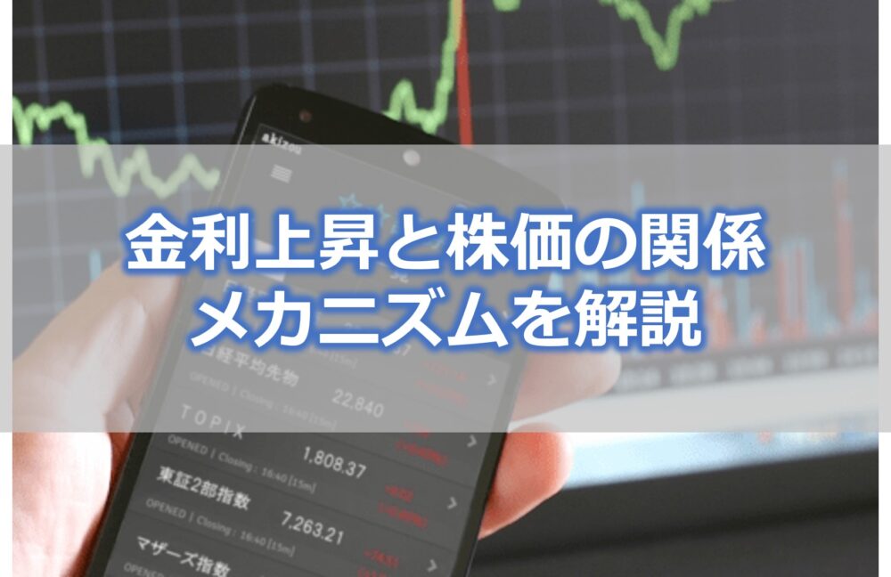 金利上昇と株価の関係・メカニズムを解説