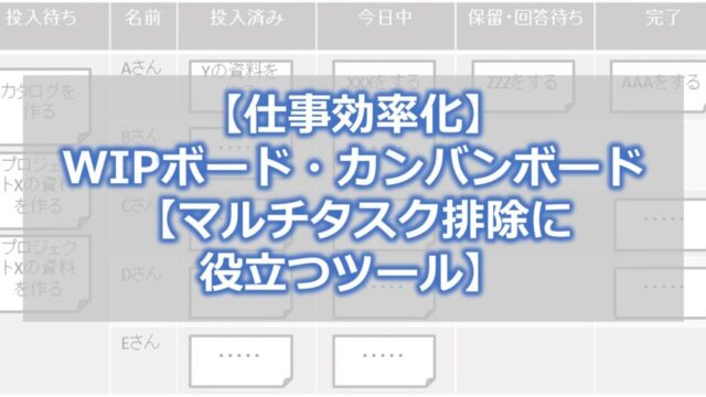 【仕事効率化】WIPボード・カンバンボード【マルチタスク排除に役立つツール】