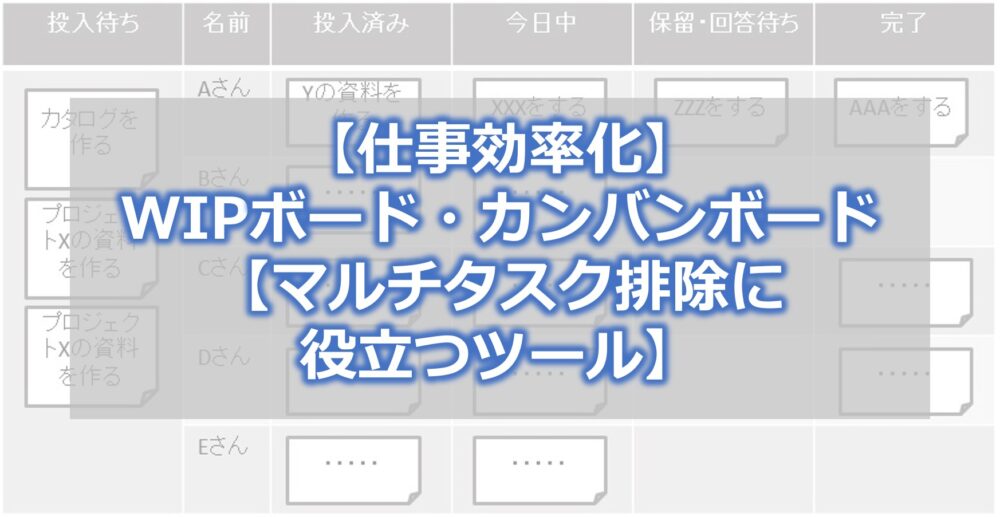 【仕事効率化】WIPボード・カンバンボード【マルチタスク排除に役立つツール】