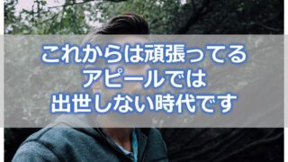 【悲報】これからは頑張ってるアピールでは出世しない時代です