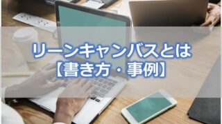 リーンキャンバスとは【書き方・事例】新規事業立ち上げのフレームワーク