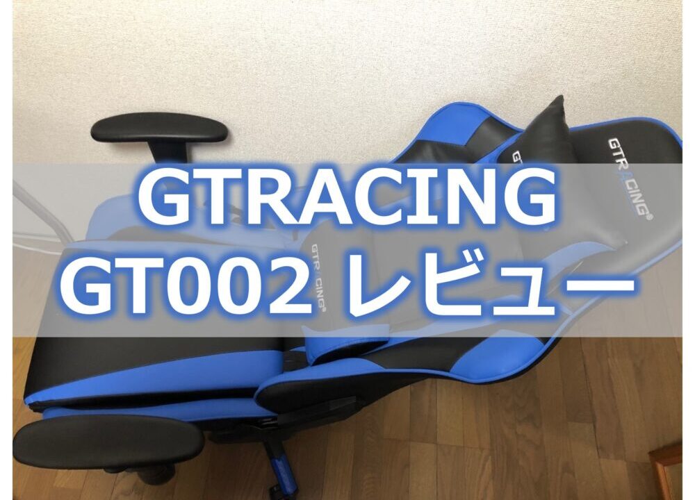 【ゲーミングチェア】GTRACING GT002【レビュー】2年半以上使った感想｜ビジネスノート
