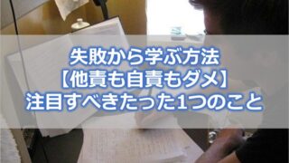 失敗から学ぶ方法【他責も自責もダメ】注目すべきたった1つのこと