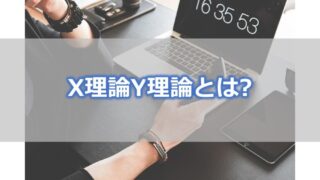 X理論Y理論とはー横領事件から考えてみたモチベーション理論の限界