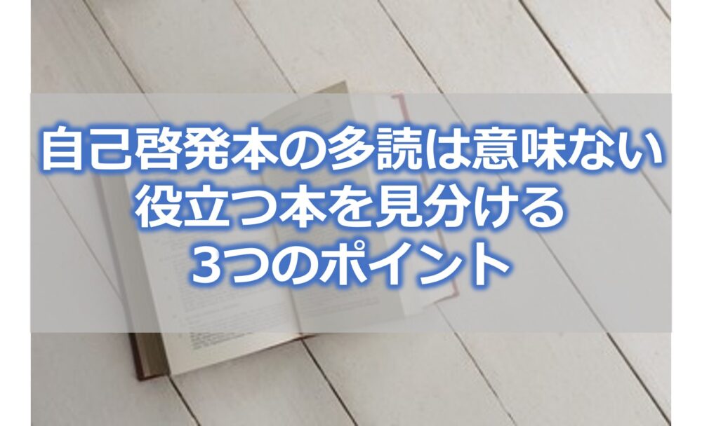 自己啓発本の多読は意味ない【役立つ本を見分ける3つのポイント】