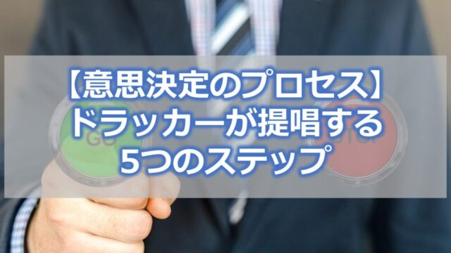 【意思決定のプロセス】ドラッカーが提唱する5つのステップ