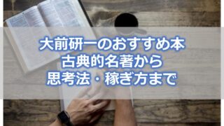 古典的名著に思考法・稼ぎ方まで