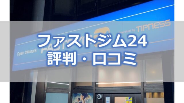 ファストジム24の評判・口コミ