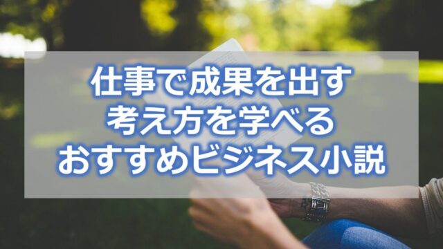 仕事で成果を出す 考え方を学べる おすすめビジネス小説