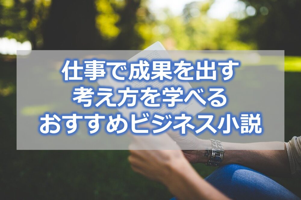 仕事で成果を出す 考え方を学べる おすすめビジネス小説