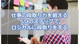 仕事の段取り力を鍛える【5つのステップでロジカルに段取りをする】