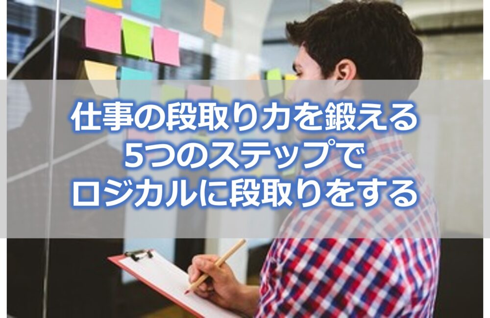 仕事の段取り力を鍛える【5つのステップでロジカルに段取りをする】