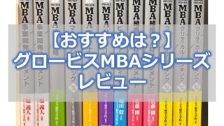 【おすすめは？】グロービスMBAシリーズレビュー