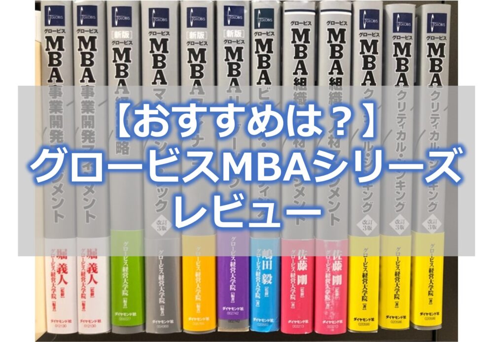 【おすすめは？】グロービスMBAシリーズレビュー