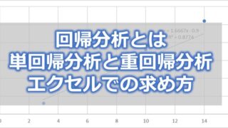 回帰分析とは【単回帰分析と重回帰分析の解説】エクセルでの求め方