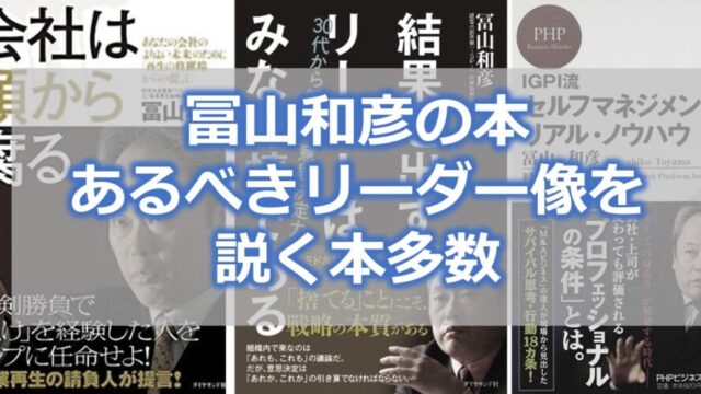 冨山和彦の本【おすすめ】あるべきリーダー像を説く本多数