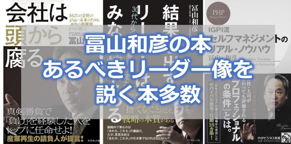 冨山和彦の本【おすすめ】あるべきリーダー像を説く本多数