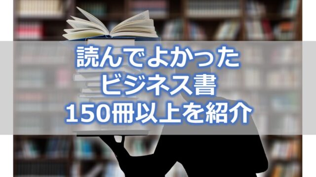 読んでよかったビジネス書