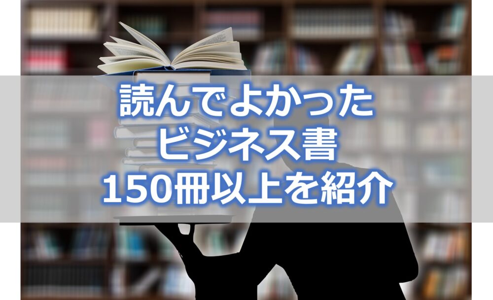 読んでよかったビジネス書