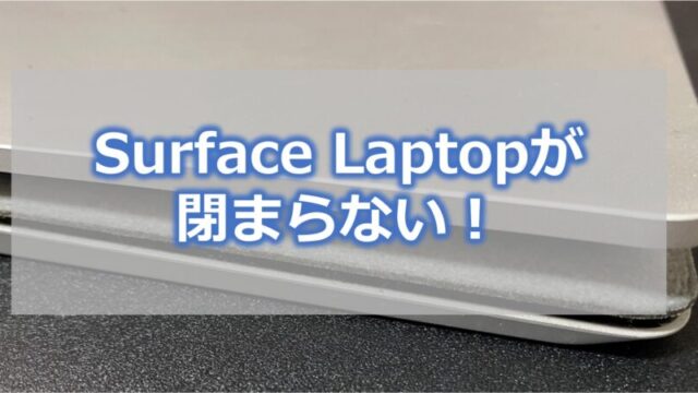 Surface Laptopが閉まらない　対応方法