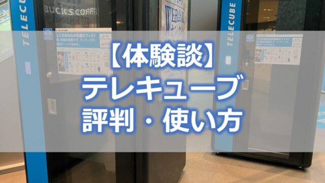 テレキューブの評判・使い方