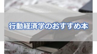 行動経済学のおすすめ本