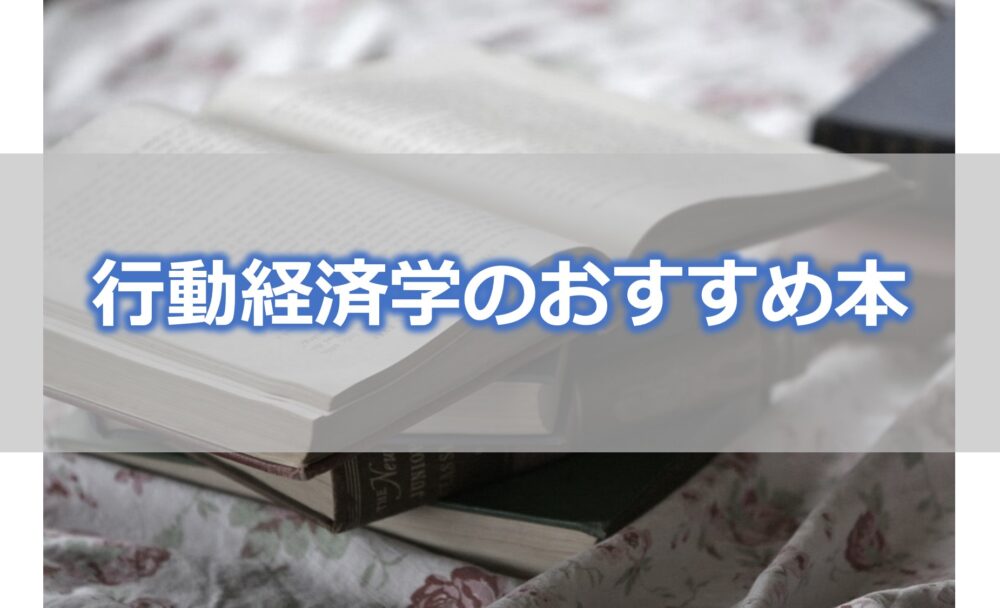 行動経済学のおすすめ本