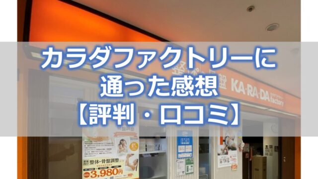 カラダファクトリーに通った感想【評判・口コミとあわせて紹介】