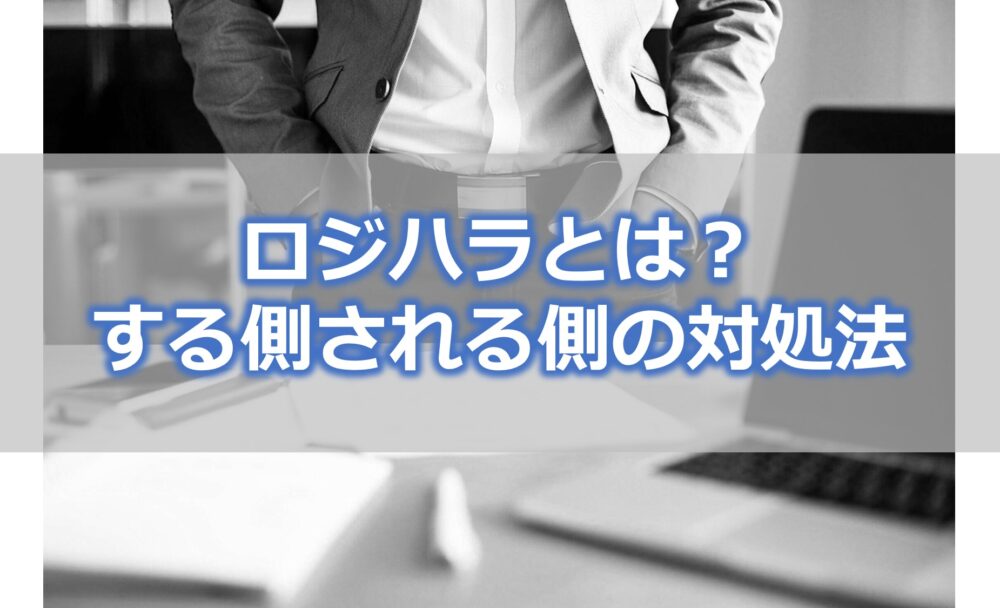 ロジハラとは？する側される側の対処法