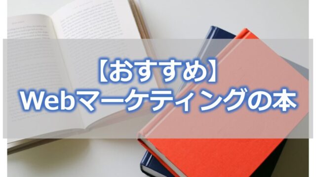 【おすすめ】Webマーケティングの本