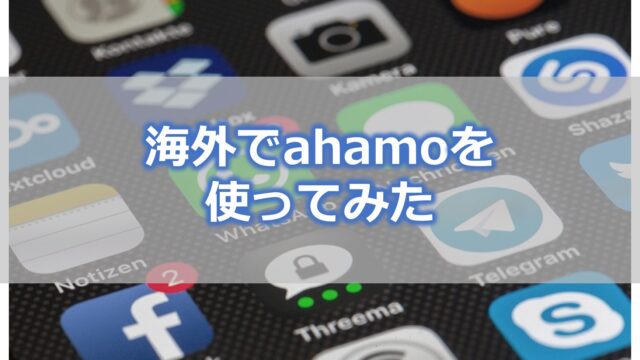 海外でahamoを使ってみた