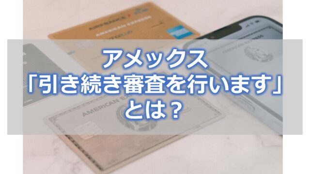 アメックス引き続き審査を行いますとは？